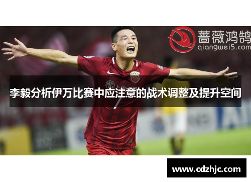 李毅分析伊万比赛中应注意的战术调整及提升空间