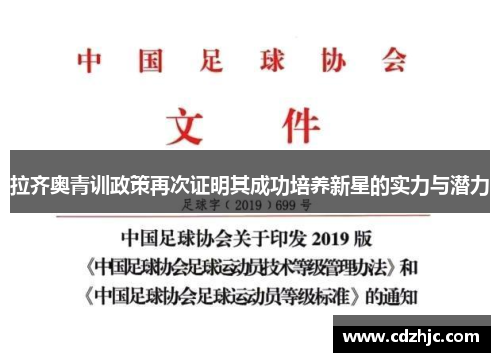 拉齐奥青训政策再次证明其成功培养新星的实力与潜力
