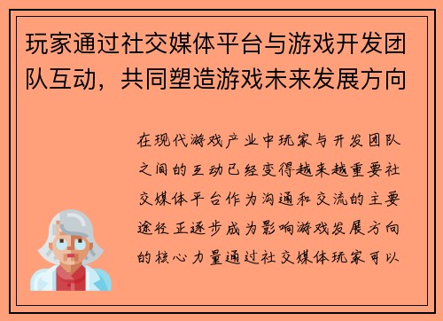 玩家通过社交媒体平台与游戏开发团队互动，共同塑造游戏未来发展方向