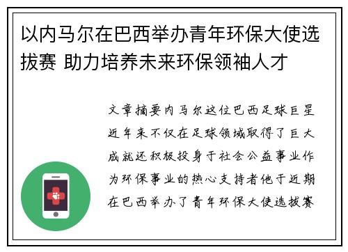 以内马尔在巴西举办青年环保大使选拔赛 助力培养未来环保领袖人才