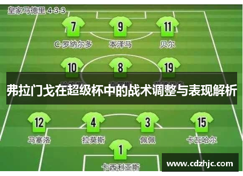 弗拉门戈在超级杯中的战术调整与表现解析