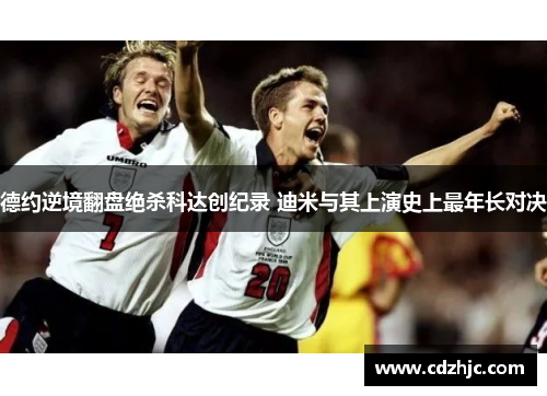 德约逆境翻盘绝杀科达创纪录 迪米与其上演史上最年长对决