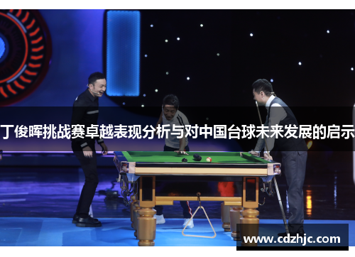 丁俊晖挑战赛卓越表现分析与对中国台球未来发展的启示