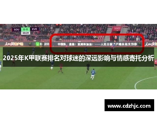 2025年K甲联赛排名对球迷的深远影响与情感寄托分析