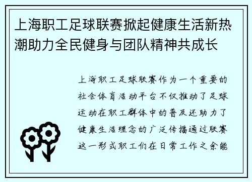 上海职工足球联赛掀起健康生活新热潮助力全民健身与团队精神共成长
