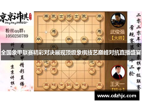 全国象甲联赛精彩对决展现顶级象棋技艺巅峰对抗直播盛宴
