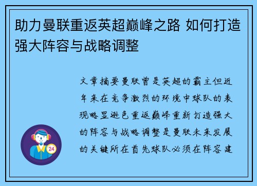 助力曼联重返英超巅峰之路 如何打造强大阵容与战略调整