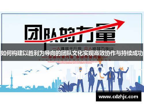 如何构建以胜利为导向的团队文化实现高效协作与持续成功