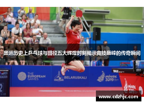 奥运历史上乒乓球与田径五大辉煌时刻揭示竞技巅峰的传奇瞬间