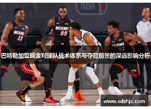 巴特勒加盟掘金对球队战术体系与夺冠前景的深远影响分析