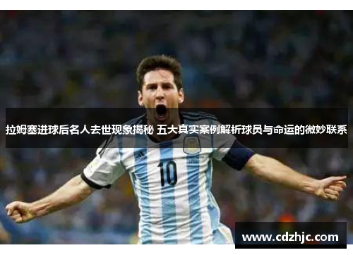 拉姆塞进球后名人去世现象揭秘 五大真实案例解析球员与命运的微妙联系