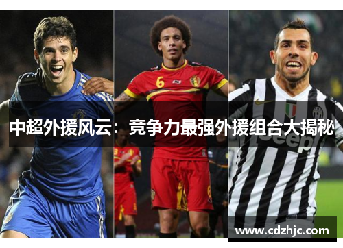中超外援风云：竞争力最强外援组合大揭秘