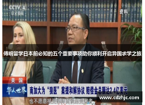傅明留学日本前必知的五个重要事项助你顺利开启异国求学之旅