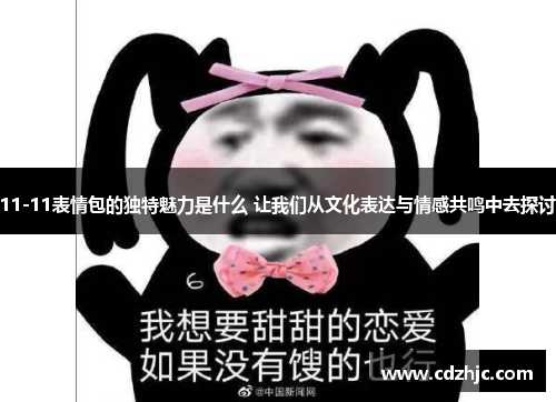 11-11表情包的独特魅力是什么 让我们从文化表达与情感共鸣中去探讨