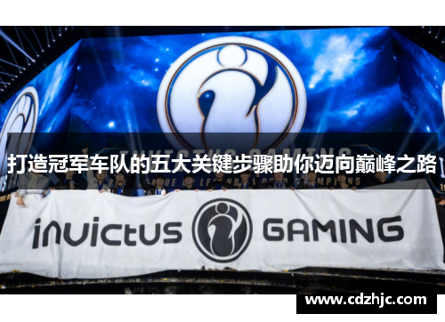 打造冠军车队的五大关键步骤助你迈向巅峰之路