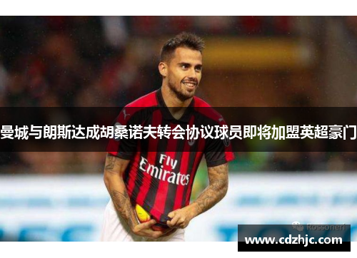 曼城与朗斯达成胡桑诺夫转会协议球员即将加盟英超豪门