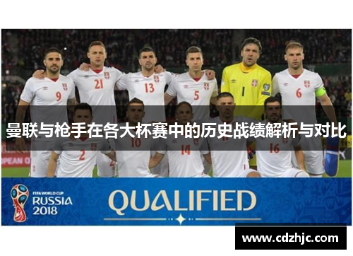 曼联与枪手在各大杯赛中的历史战绩解析与对比