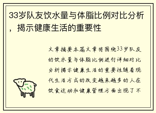 33岁队友饮水量与体脂比例对比分析，揭示健康生活的重要性