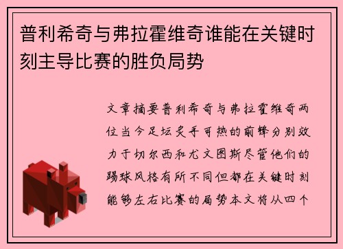 普利希奇与弗拉霍维奇谁能在关键时刻主导比赛的胜负局势