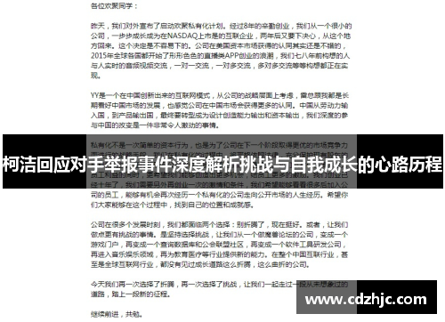 柯洁回应对手举报事件深度解析挑战与自我成长的心路历程