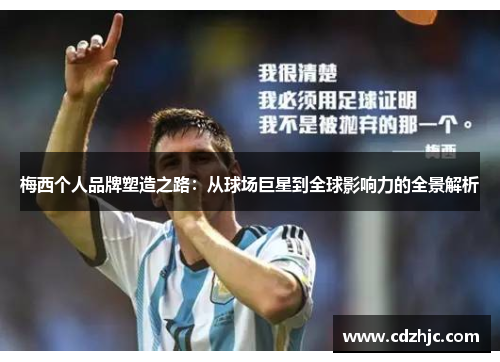 梅西个人品牌塑造之路：从球场巨星到全球影响力的全景解析