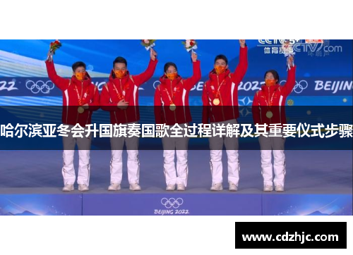 哈尔滨亚冬会升国旗奏国歌全过程详解及其重要仪式步骤