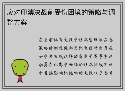 应对印澳决战前受伤困境的策略与调整方案