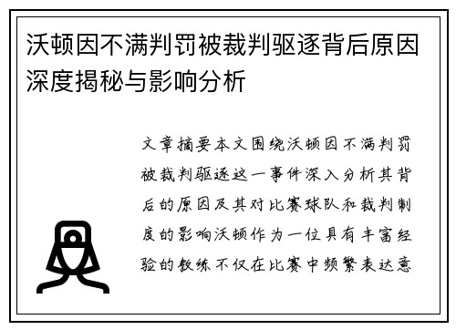 沃顿因不满判罚被裁判驱逐背后原因深度揭秘与影响分析