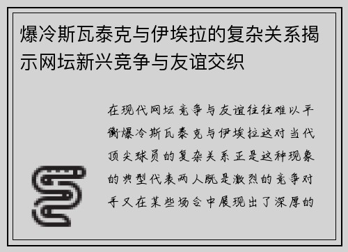 爆冷斯瓦泰克与伊埃拉的复杂关系揭示网坛新兴竞争与友谊交织