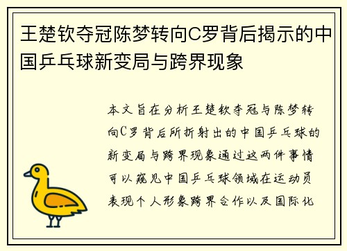 王楚钦夺冠陈梦转向C罗背后揭示的中国乒乓球新变局与跨界现象