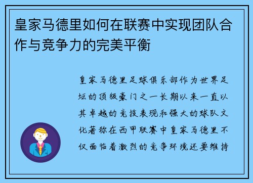 皇家马德里如何在联赛中实现团队合作与竞争力的完美平衡