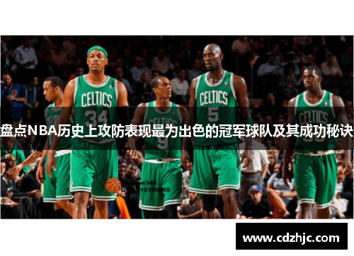 盘点NBA历史上攻防表现最为出色的冠军球队及其成功秘诀