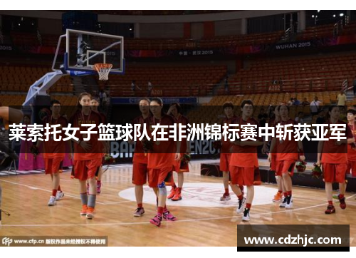 莱索托女子篮球队在非洲锦标赛中斩获亚军