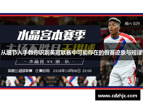 从细节入手教你识别英冠联赛中可能存在的假赛迹象与规律 从细节入手教你识别英冠联赛中可能存在的假赛迹象与规律
