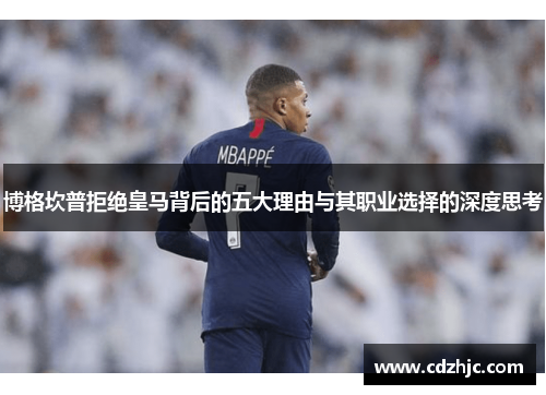 博格坎普拒绝皇马背后的五大理由与其职业选择的深度思考