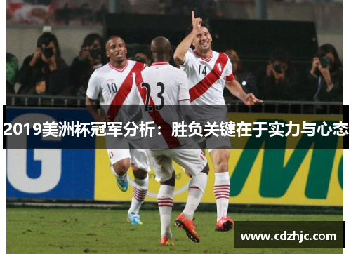 2019美洲杯冠军分析：胜负关键在于实力与心态