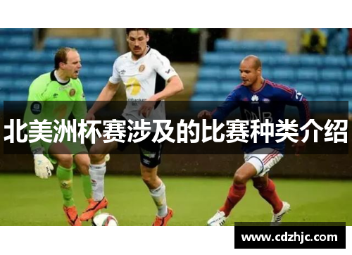 北美洲杯赛涉及的比赛种类介绍 北美洲杯赛涉及的比赛种类介绍