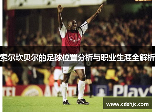 索尔坎贝尔的足球位置分析与职业生涯全解析