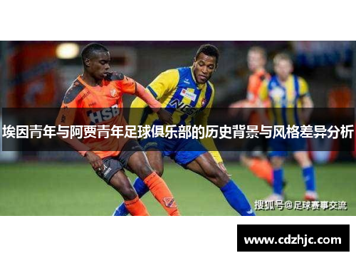 埃因青年与阿贾青年足球俱乐部的历史背景与风格差异分析