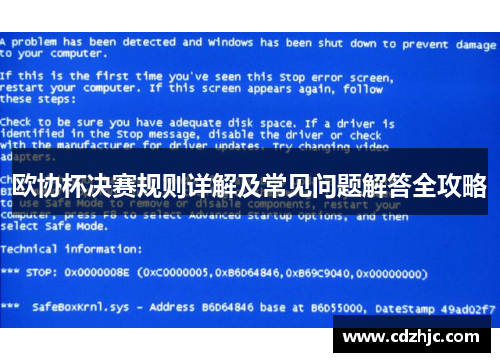 欧协杯决赛规则详解及常见问题解答全攻略