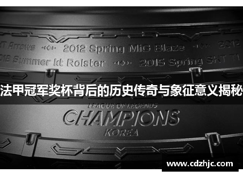 法甲冠军奖杯背后的历史传奇与象征意义揭秘