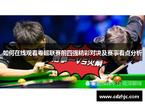 如何在线观看粤超联赛前四强精彩对决及赛事看点分析