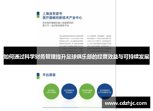 如何通过科学财务管理提升足球俱乐部的经营效益与可持续发展