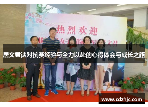 居文君谈对抗赛经验与全力以赴的心得体会与成长之路