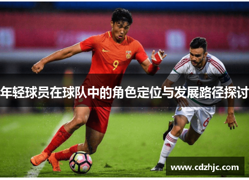 年轻球员在球队中的角色定位与发展路径探讨