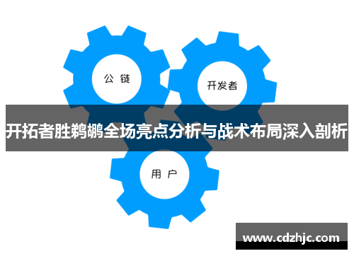 开拓者胜鹈鹕全场亮点分析与战术布局深入剖析