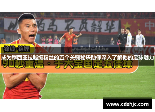 成为穆西亚拉超级粉丝的五个关键秘诀助你深入了解他的足球魅力