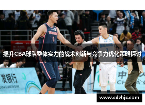 提升CBA球队整体实力的战术创新与竞争力优化策略探讨
