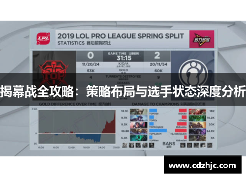 揭幕战全攻略：策略布局与选手状态深度分析
