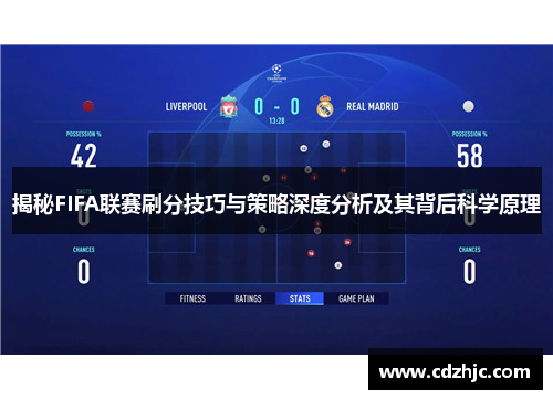 揭秘FIFA联赛刷分技巧与策略深度分析及其背后科学原理